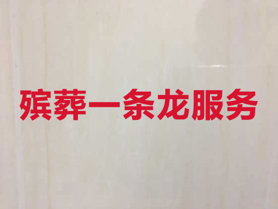 安阳殡仪服务-殡葬服务公司